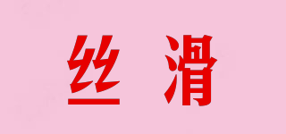 絲滑品牌logo