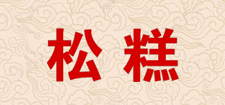 松糕品牌logo