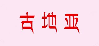 古地亞品牌logo