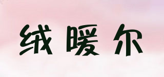 絨暖爾品牌logo