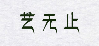 藝無止品牌logo