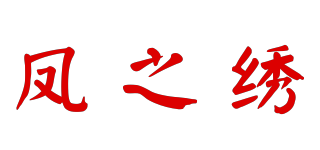 鳳之繡品牌logo