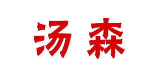 湯森品牌logo