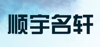 順宇名軒品牌logo