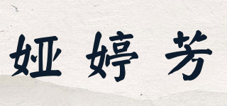 婭婷芳品牌logo
