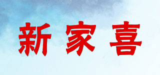 新家喜品牌logo