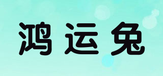 鴻運兔品牌logo