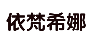 依梵希娜品牌logo