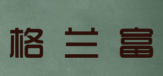 格蘭富品牌logo