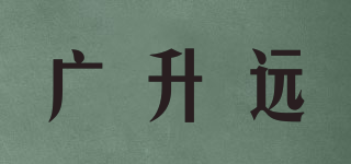 廣升遠(yuǎn)品牌logo
