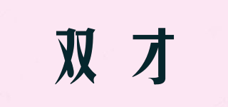 雙才品牌logo