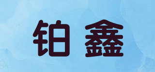 鉑鑫品牌logo