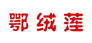 鄂絨蓮品牌logo
