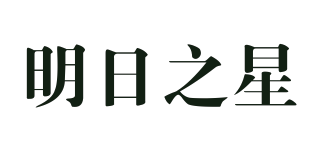 明日之星品牌logo