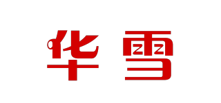 華雪品牌logo