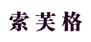 SOFUGER/索芙格品牌logo
