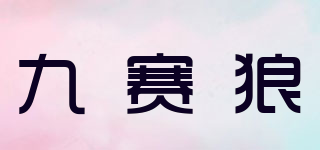 九賽狼品牌logo