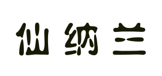 仙納蘭品牌logo