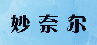 妙奈爾品牌logo