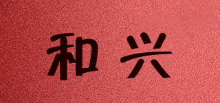 和興品牌logo