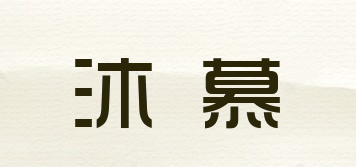 沐慕品牌logo