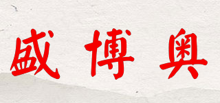 盛博奧品牌logo