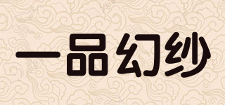 一品幻紗品牌logo
