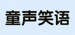 Tong shen xiao yu/童聲笑語品牌logo