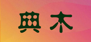 典木品牌logo