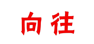 HOPE/向往品牌logo