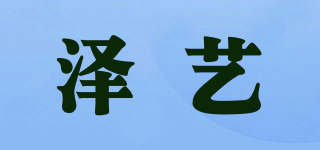 澤藝品牌logo