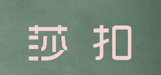 SAUKOLE/莎扣品牌logo