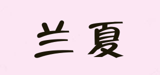LANSHIER/蘭夏品牌logo