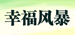 幸福風(fēng)暴品牌logo