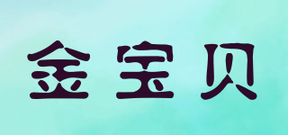金寶貝品牌logo
