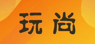 玩尚品牌logo
