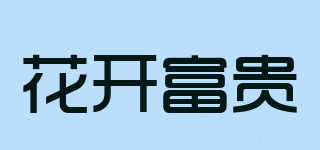 花開富貴品牌logo