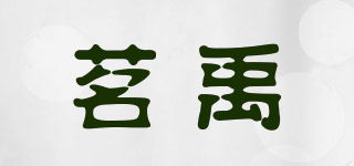 MY/茗禹品牌logo