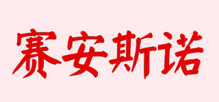 賽安斯諾品牌logo
