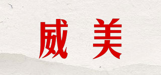 威美品牌logo
