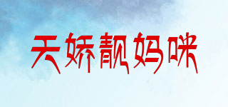 天嬌靚媽咪品牌logo