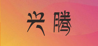 興騰品牌logo