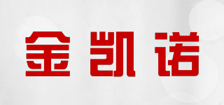 金凱諾品牌logo