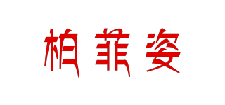 柏菲姿品牌logo