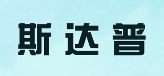 斯達普品牌logo