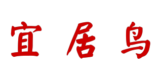 宜居鳥品牌logo