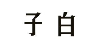 子白品牌logo