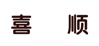 喜喆順品牌logo