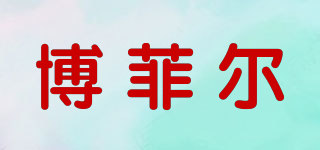 BORFEER/博菲爾品牌logo