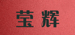 瑩輝品牌logo
